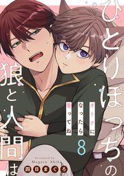 ひとりぼっちの狼と人間は 8～オトナになったら番ってね～