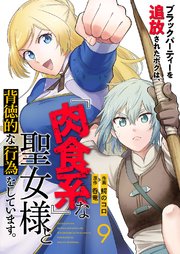 ブラックパーティーを追放されたボクは、『肉食系』な聖女様と背徳的な行為をしています。 9巻
