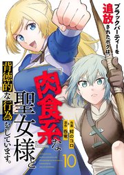 ブラックパーティーを追放されたボクは、『肉食系』な聖女様と背徳的な行為をしています。 10巻