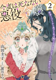 今度は死なない悪役令嬢 ～断罪イベントから逃げた私は魔王さまをリハビリしつつ絶賛スローライフ！～【電子単行本・限定特典付】２巻