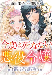 今度は死なない悪役令嬢 ～断罪イベントから逃げた私は魔王さまをリハビリしつつ絶賛スローライフ！～【電子単行本・限定特典付】３巻