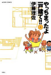 やっちまったよ一戸建て!! 2巻