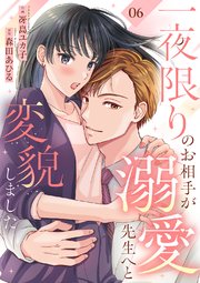 一夜限りのお相手が溺愛先生へと変貌しました 6巻