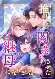 推しを闇落ちさせた継母になりました【タテヨミ】46話
