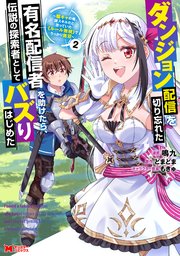 ダンジョン配信を切り忘れた有名配信者を助けたら、伝説の探索者としてバズりはじめた ～陰キャの俺、謎スキルだと思っていた《ルール無視》でうっかり無双～（コミック） 2巻