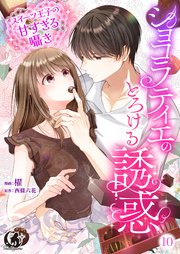ショコラティエのとろける誘惑　スイーツ王子の甘すぎるささやき【短編】 10