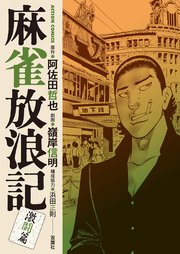 麻雀放浪記 激闘篇 3巻