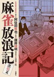 麻雀放浪記 激闘篇 6巻