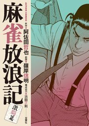 麻雀放浪記 激闘篇