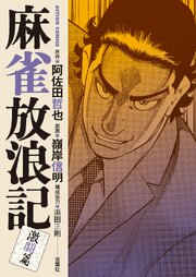 麻雀放浪記 激闘篇