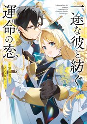 一途な彼と紡ぐ運命の恋 ～軍服男子アンソロジー～