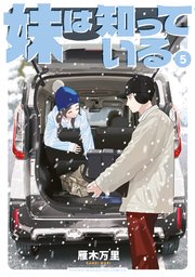 妹は知っている（５）　【電子限定特典イラスト付き】