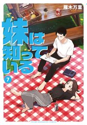 妹は知っている（７）　【電子限定特典イラスト付き】