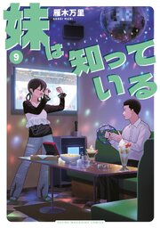 妹は知っている