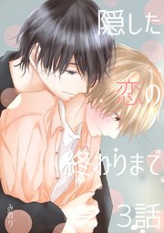 隠した恋の終わりまで【同人単話版】 3話