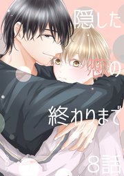 隠した恋の終わりまで【同人単話版】 8話