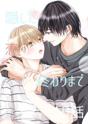 隠した恋の終わりまで【同人単話版】 15話+おまけ①②
