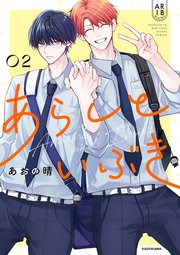 あらしといぶき０２【電子特典付き】