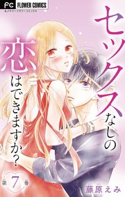 セックスなしの恋はできますか？【マイクロ】 7
