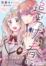 追いつけ、春に。年下幼馴染じゃダメですか？