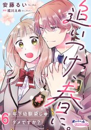 追いつけ、春に。年下幼馴染じゃダメですか？6