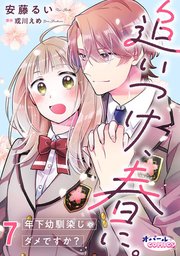 追いつけ、春に。年下幼馴染じゃダメですか？7