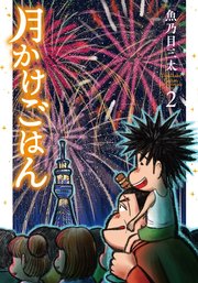 月かけごはん 2巻