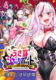 うさ耳ジャックポット(話売り) #4