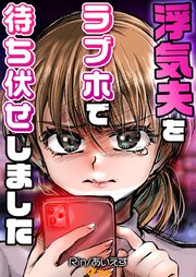 浮気夫をラブホで待ち伏せしました（合本版）2