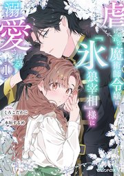 虐げられの魔術師令嬢は、『氷狼宰相』様に溺愛される 表紙