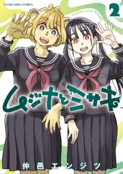 ムジナとミサキ
