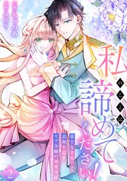 私のことは諦めてください！～策士な皇太子と素顔を隠すモブ令嬢の溺愛攻防～【電子単行本版／特典おまけ付き】 2巻