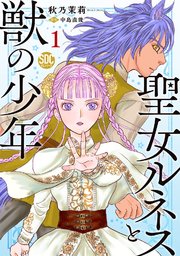 聖女ルネスと獣の少年【単行本版】