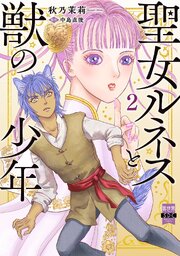 聖女ルネスと獣の少年【単行本版】2