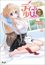 テイマー少女の逃亡日記２