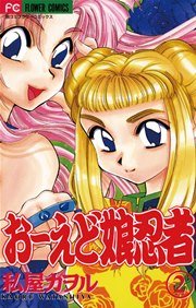 おーえど娘忍者 2