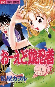 おーえど娘忍者 3