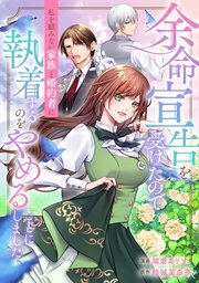 余命宣告を受けたので私を顧みない家族と婚約者に執着するのをやめることにしました（分冊版）第７話