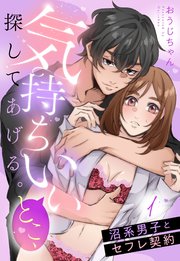 気持ちいいとこ、探してあげる。 沼系男子とセフレ契約