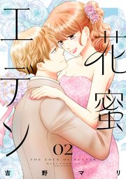 花蜜エデン（２）