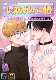 レッスンナンバー10、ここで感じなきゃウソでしょ？【全年齢版】【タテヨミ】