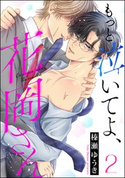 もっと泣いてよ、花岡さん（分冊版） 【第2話】