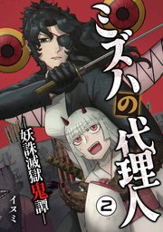 ミズハの代理人-妖誅滅獄鬼譚-（2）
