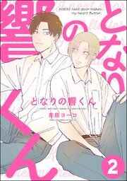 となりの響くん（分冊版） 【第2話】