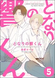 となりの響くん（分冊版） 【第5話】