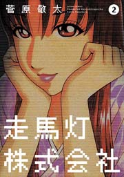 走馬灯株式会社 2巻