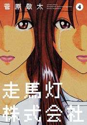 走馬灯株式会社 4巻