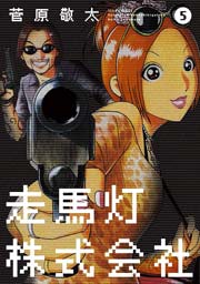 走馬灯株式会社 5巻