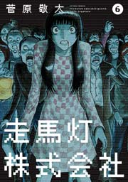 走馬灯株式会社 6巻
