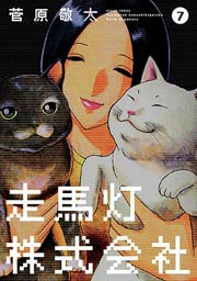 走馬灯株式会社 7巻
